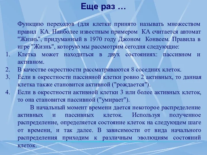 Еще раз … Функцию переходов (для клетки принято называть множеством правил