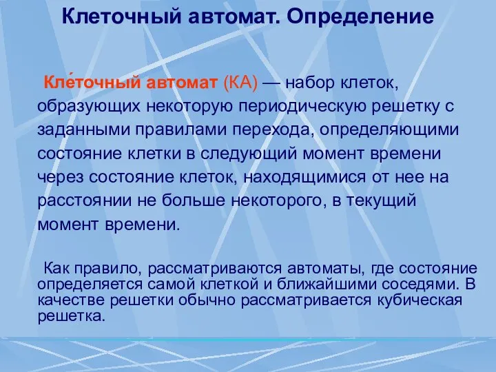 Клеточный автомат. Определение Кле́точный автомат (КА) — набор клеток, образующих некоторую