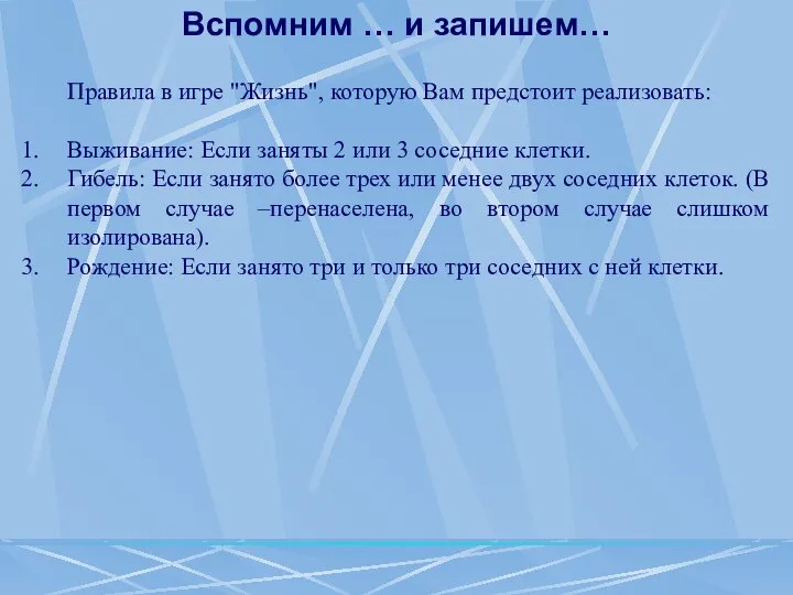 Вспомним … и запишем… Правила в игре "Жизнь", которую Вам предстоит