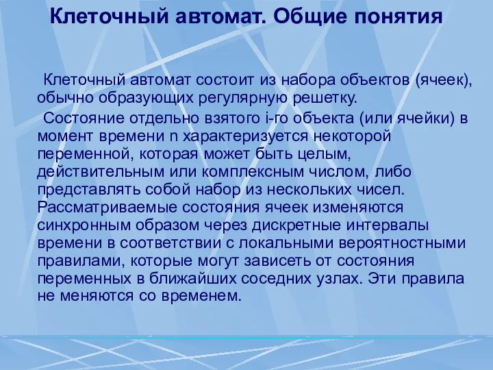 Клеточный автомат. Общие понятия Клеточный автомат состоит из набора объектов (ячеек),