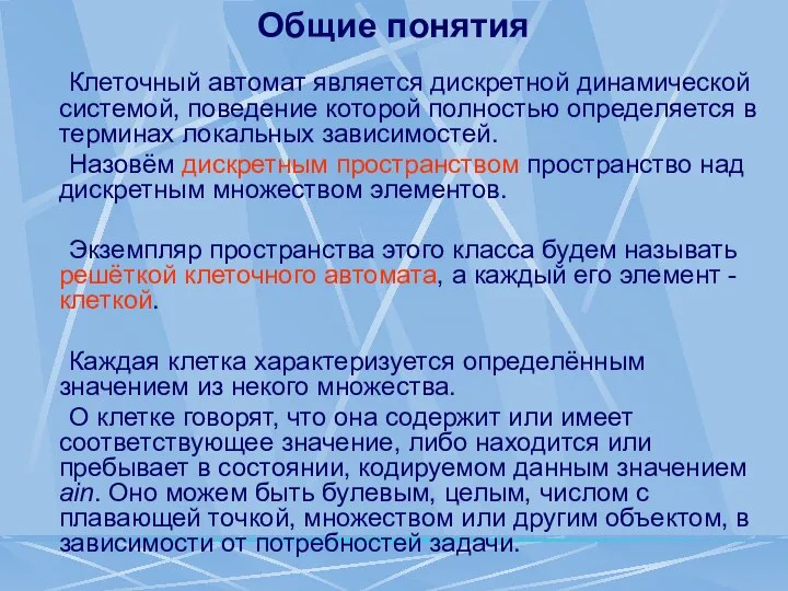 Общие понятия Клеточный автомат является дискретной динамической системой, поведение которой полностью