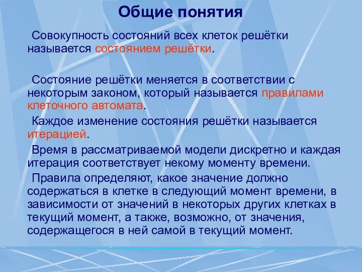 Общие понятия Совокупность состояний всех клеток решётки называется состоянием решётки. Состояние