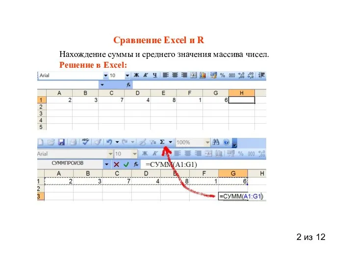 2 из 12 Сравнение Excel и R Нахождение суммы и среднего