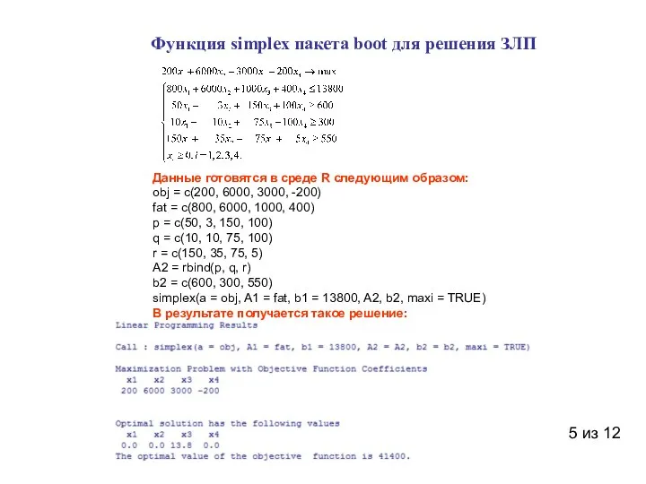 5 из 12 Данные готовятся в среде R следующим образом: obj