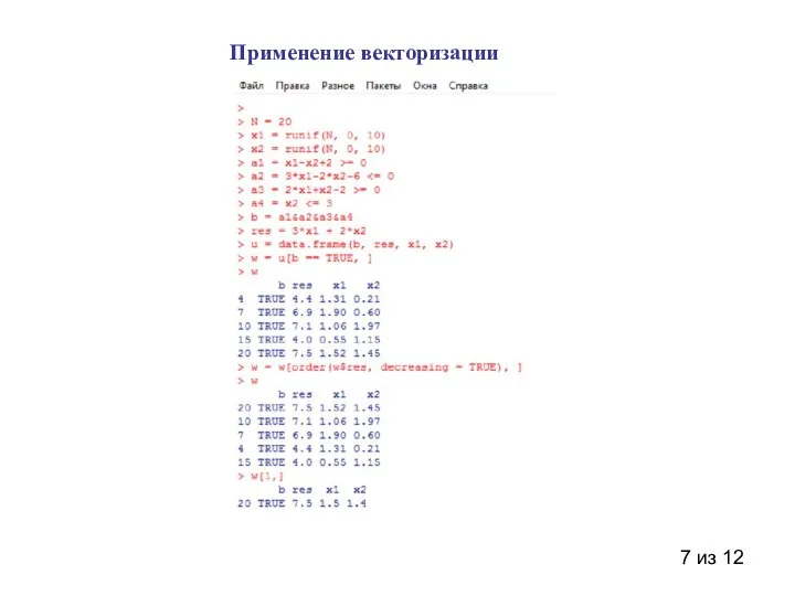 7 из 12 Применение векторизации