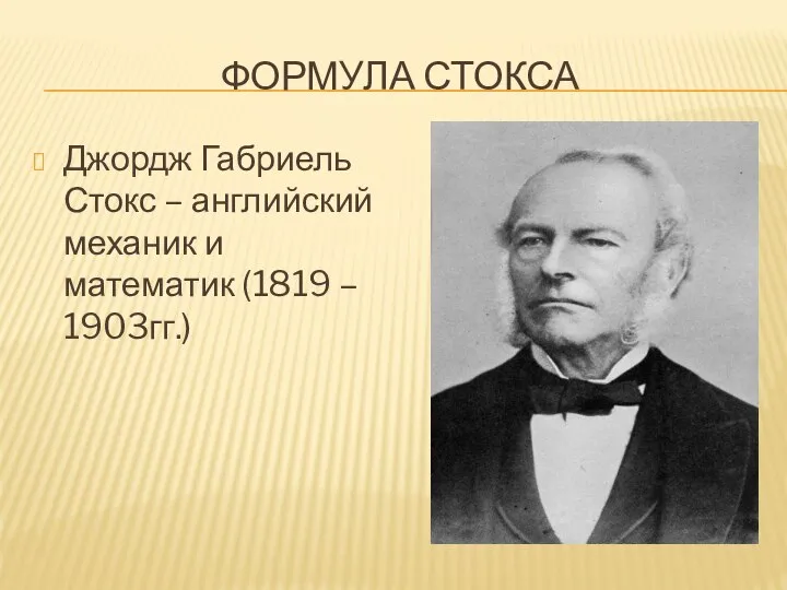 ФОРМУЛА СТОКСА Джордж Габриель Стокс – английский механик и математик (1819 – 1903гг.)