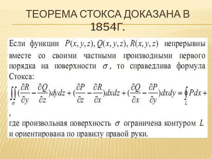 ТЕОРЕМА СТОКСА ДОКАЗАНА В 1854Г.