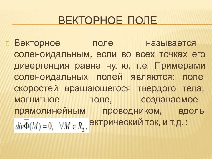 ВЕКТОРНОЕ ПОЛЕ Векторное поле называется соленоидальным, если во всех точках его