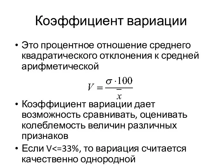 Коэффициент вариации Это процентное отношение среднего квадратического отклонения к средней арифметической