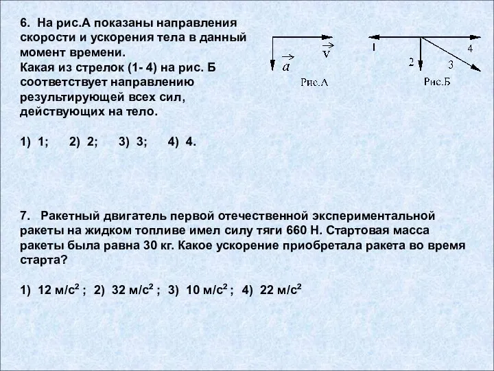 7. Ракетный двигатель первой отечественной экспериментальной ракеты на жидком топливе имел