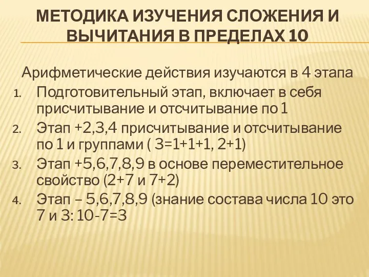 МЕТОДИКА ИЗУЧЕНИЯ СЛОЖЕНИЯ И ВЫЧИТАНИЯ В ПРЕДЕЛАХ 10 Арифметические действия изучаются