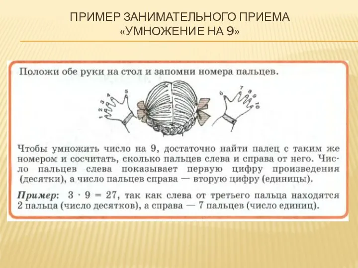 ПРИМЕР ЗАНИМАТЕЛЬНОГО ПРИЕМА «УМНОЖЕНИЕ НА 9»