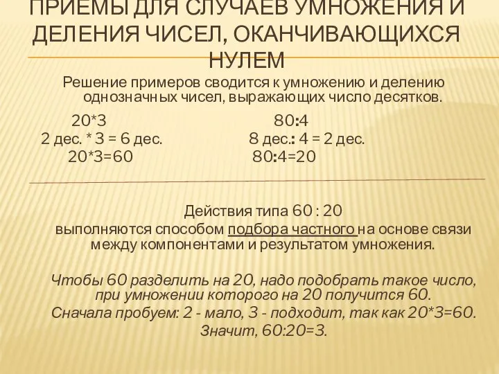 ПРИЕМЫ ДЛЯ СЛУЧАЕВ УМНОЖЕНИЯ И ДЕЛЕНИЯ ЧИСЕЛ, ОКАНЧИВАЮЩИХСЯ НУЛЕМ Решение примеров