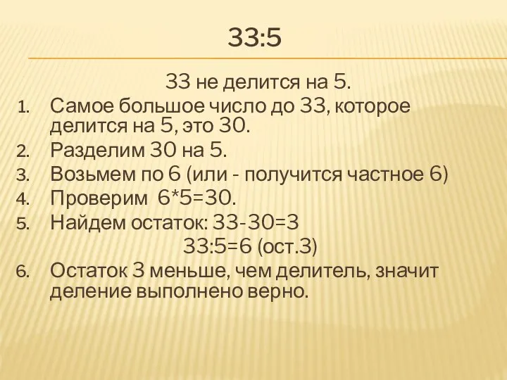 33:5 33 не делится на 5. Самое большое число до 33,