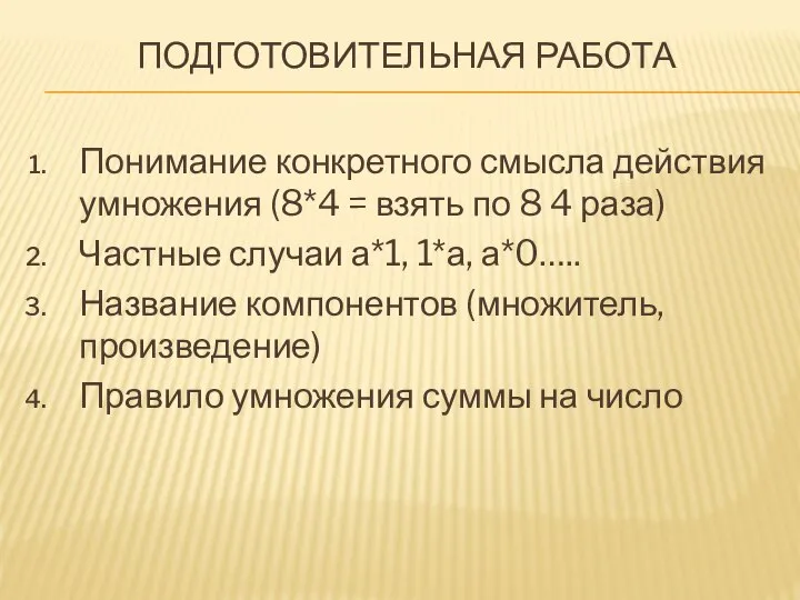 ПОДГОТОВИТЕЛЬНАЯ РАБОТА Понимание конкретного смысла действия умножения (8*4 = взять по