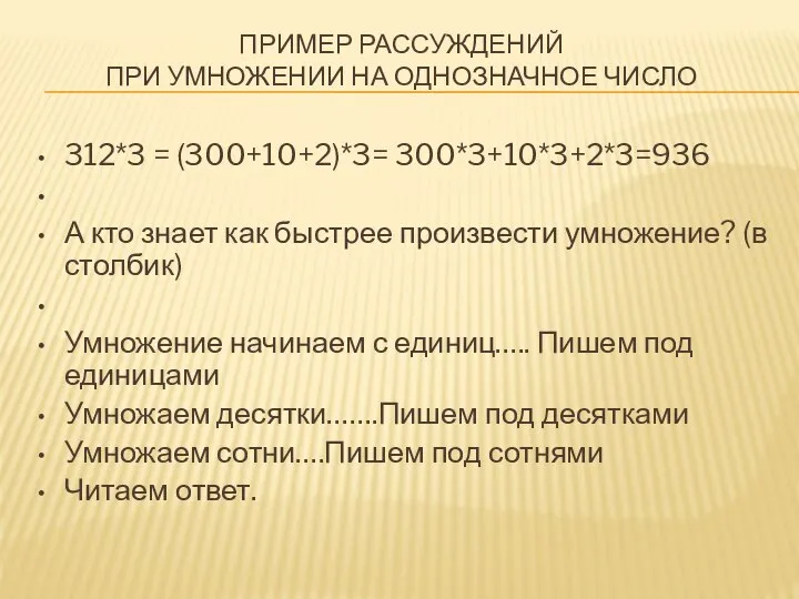 ПРИМЕР РАССУЖДЕНИЙ ПРИ УМНОЖЕНИИ НА ОДНОЗНАЧНОЕ ЧИСЛО 312*3 = (300+10+2)*3= 300*3+10*3+2*3=936