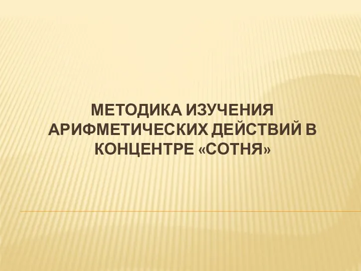 МЕТОДИКА ИЗУЧЕНИЯ АРИФМЕТИЧЕСКИХ ДЕЙСТВИЙ В КОНЦЕНТРЕ «СОТНЯ»