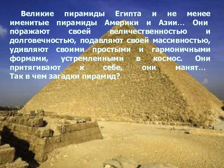 Великие пирамиды Египта и не менее именитые пирамиды Америки и Азии…
