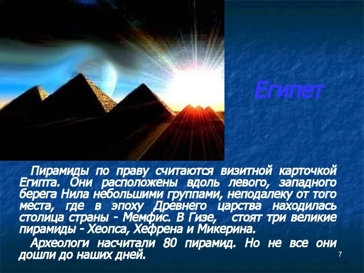 Египет Пирамиды по праву считаются визитной карточкой Египта. Они расположены вдоль