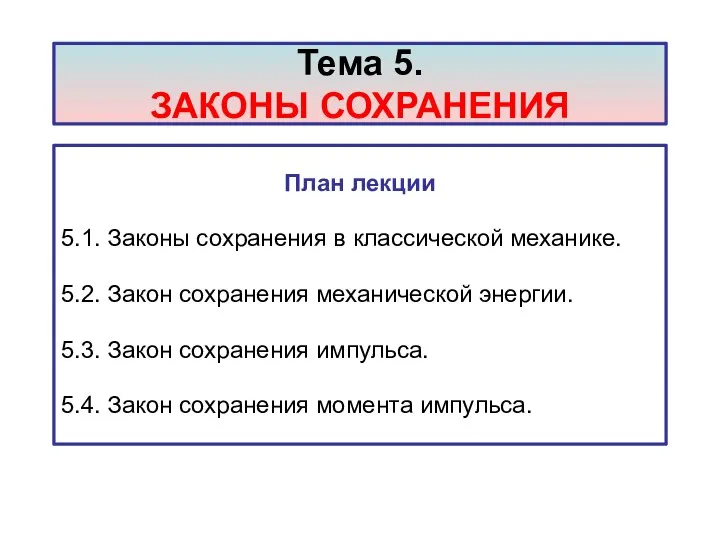 Тема 5. ЗАКОНЫ СОХРАНЕНИЯ План лекции 5.1. Законы сохранения в классической