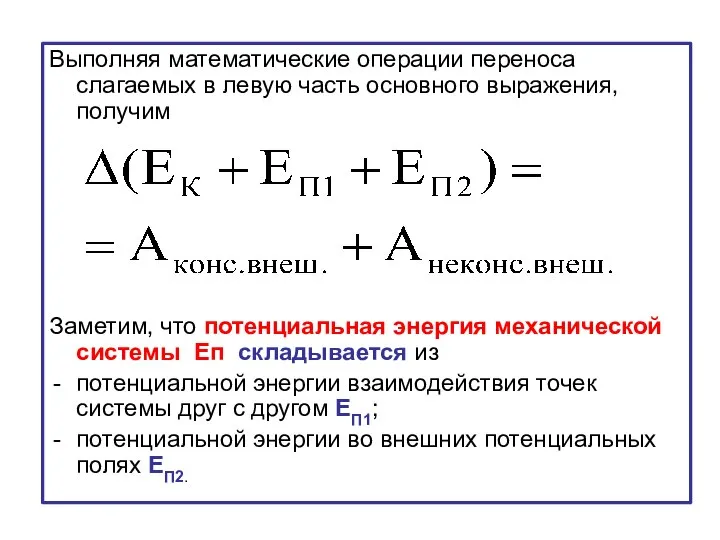 Выполняя математические операции переноса слагаемых в левую часть основного выражения, получим