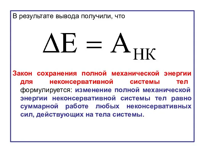 В результате вывода получили, что Закон сохранения полной механической энергии для