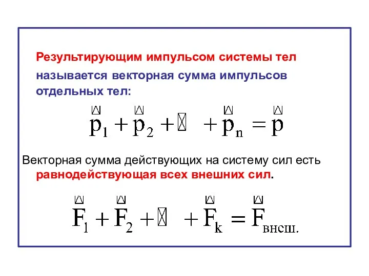 Результирующим импульсом системы тел называется векторная сумма импульсов отдельных тел: Векторная