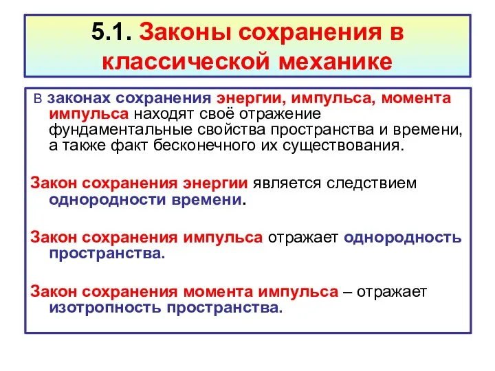 5.1. Законы сохранения в классической механике В законах сохранения энергии, импульса,