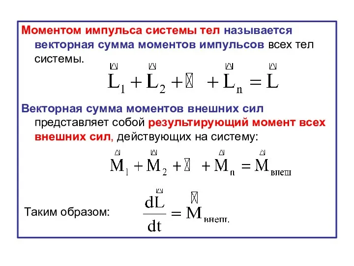 Моментом импульса системы тел называется векторная сумма моментов импульсов всех тел