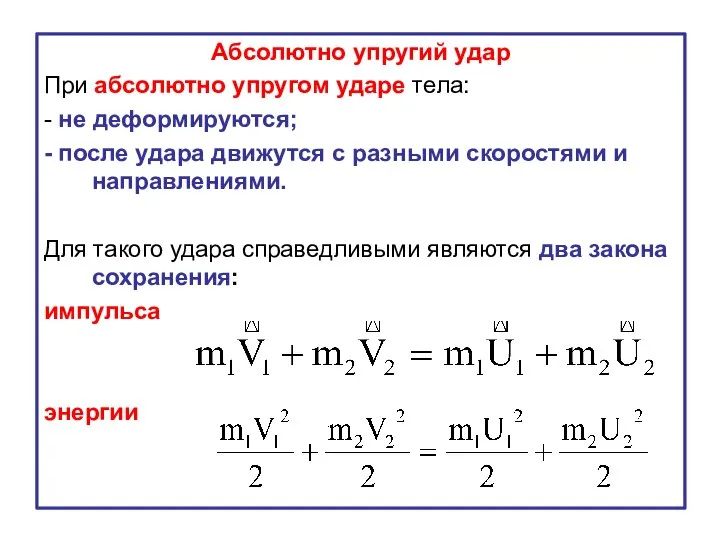 Абсолютно упругий удар При абсолютно упругом ударе тела: - не деформируются;