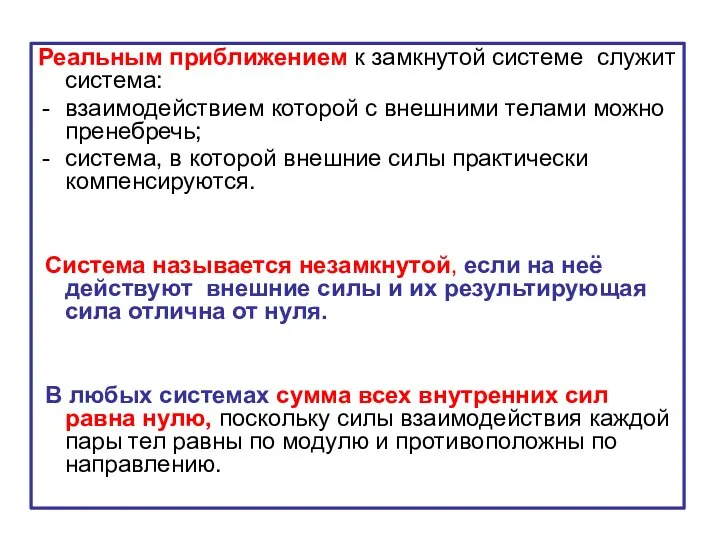 Реальным приближением к замкнутой системе служит система: взаимодействием которой с внешними