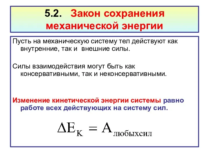 5.2. Закон сохранения механической энергии Пусть на механическую систему тел действуют