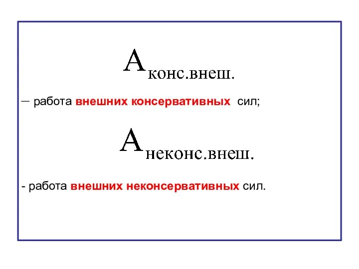 – работа внешних консервативных сил; - работа внешних неконсервативных сил.