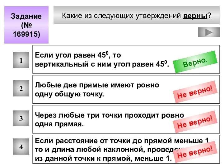 Какие из следующих утверждений верны? Задание (№ 169915) 1 2 3