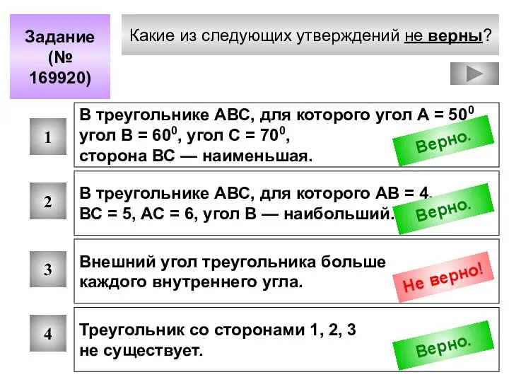 Какие из следующих утверждений не верны? Задание (№ 169920) 1 2