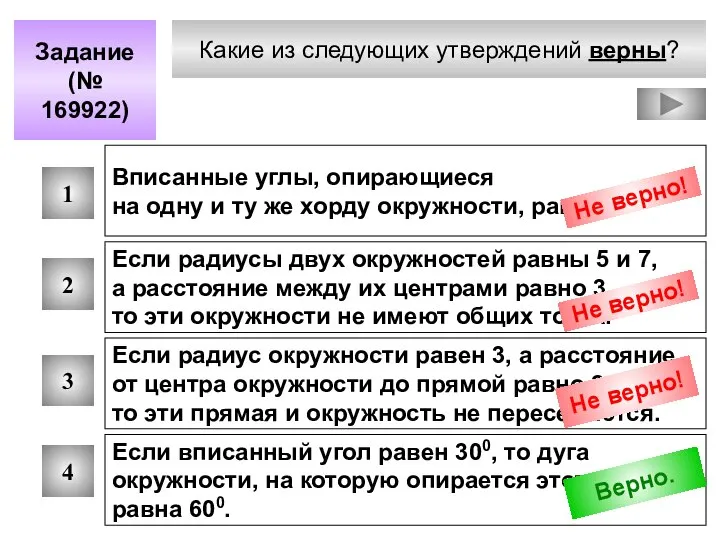 Какие из следующих утверждений верны? Задание (№ 169922) 1 2 3