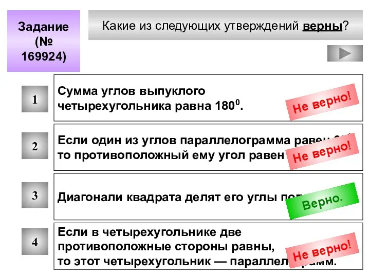 Какие из следующих утверждений верны? Задание (№ 169924) 1 2 3