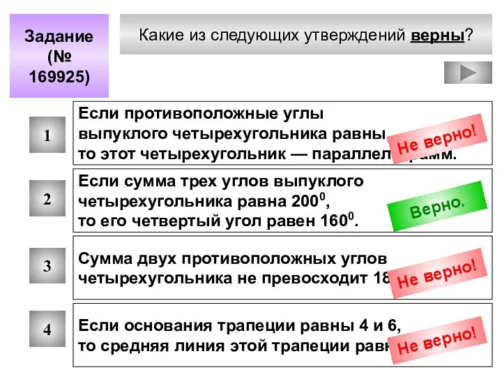 Какие из следующих утверждений верны? Задание (№ 169925) 1 2 3