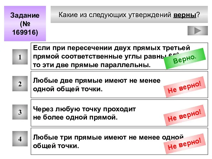 Какие из следующих утверждений верны? Задание (№ 169916) 1 2 3