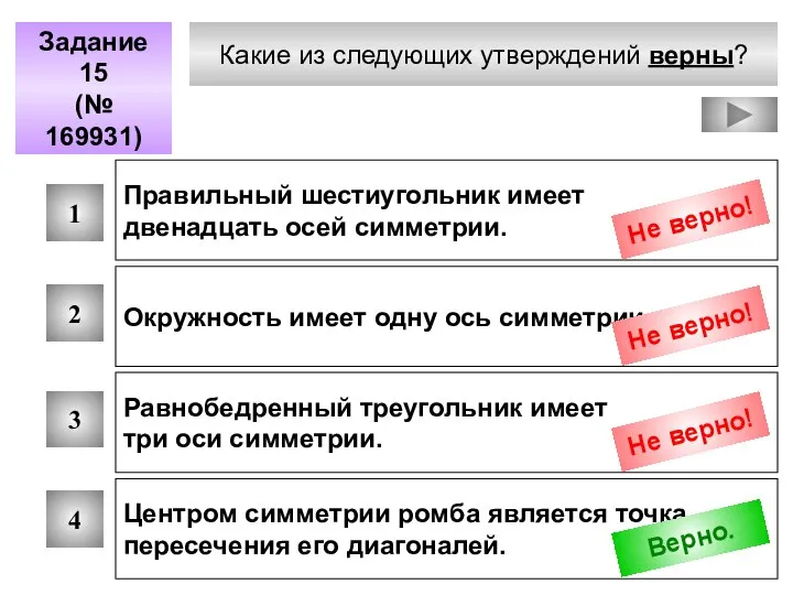 Какие из следующих утверждений верны? Задание 15 (№ 169931) 1 2