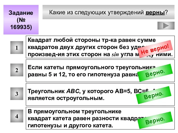 Какие из следующих утверждений верны? Задание (№ 169935) 1 2 3