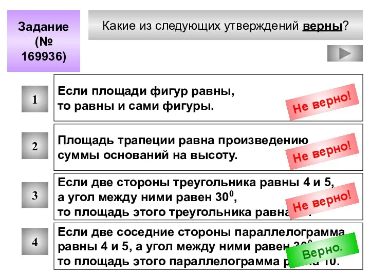 Какие из следующих утверждений верны? Задание (№ 169936) 1 2 3