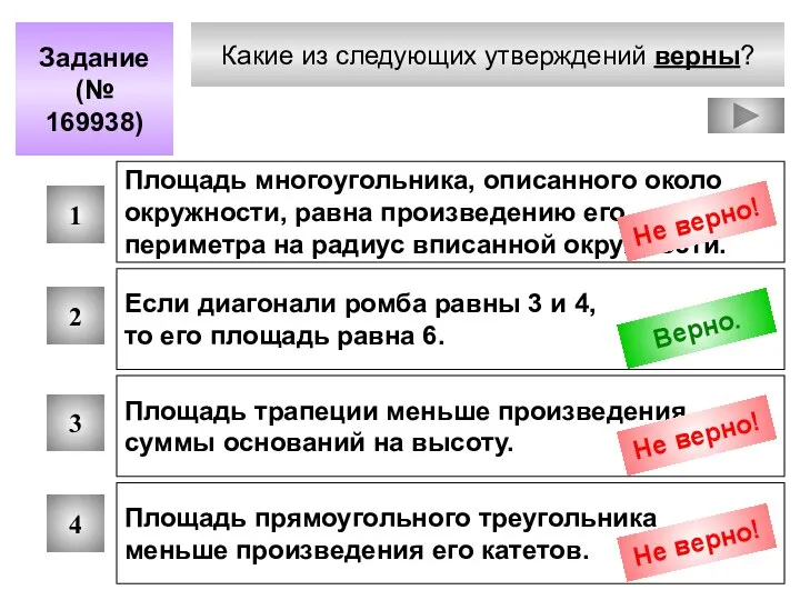 Какие из следующих утверждений верны? Задание (№ 169938) 1 2 3