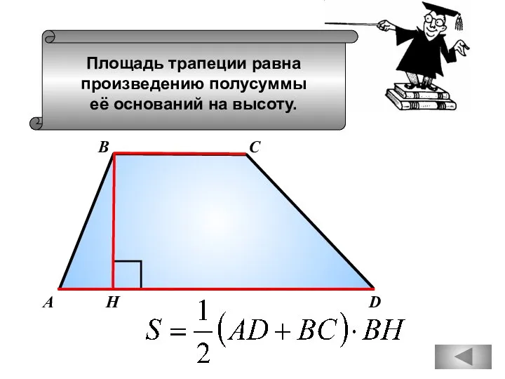 Площадь трапеции равна произведению полусуммы её оснований на высоту. А D В С Н