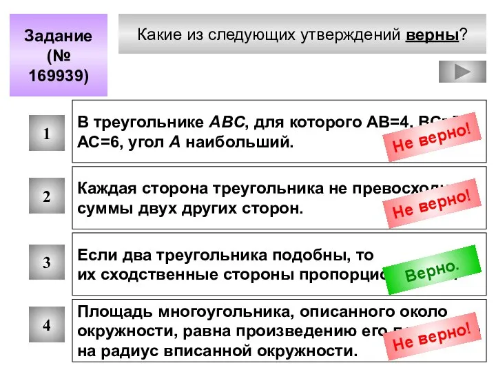 Какие из следующих утверждений верны? Задание (№ 169939) 1 2 3