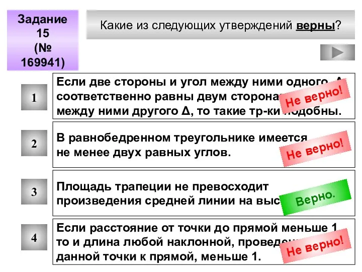 Какие из следующих утверждений верны? Задание 15 (№ 169941) 1 2