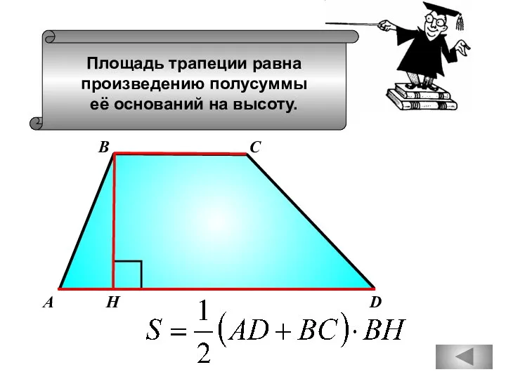 Площадь трапеции равна произведению полусуммы её оснований на высоту. А D В С Н
