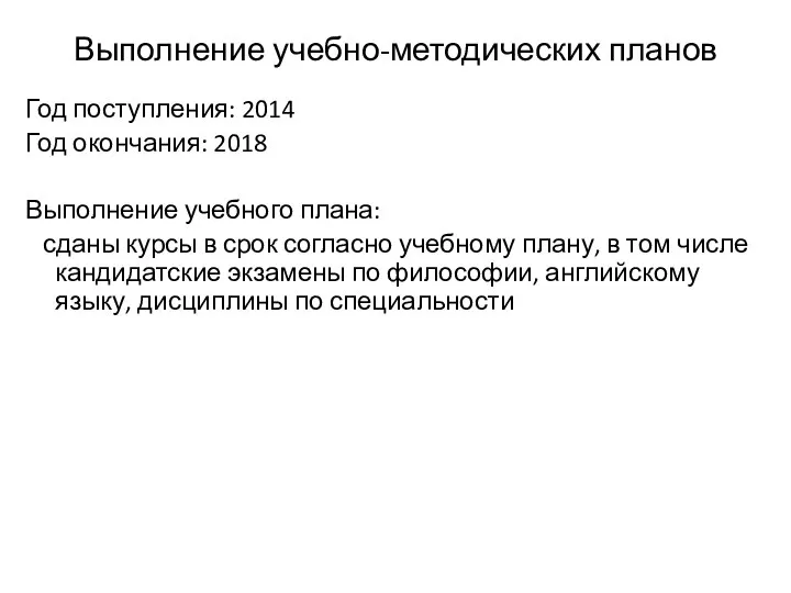 Выполнение учебно-методических планов Год поступления: 2014 Год окончания: 2018 Выполнение учебного