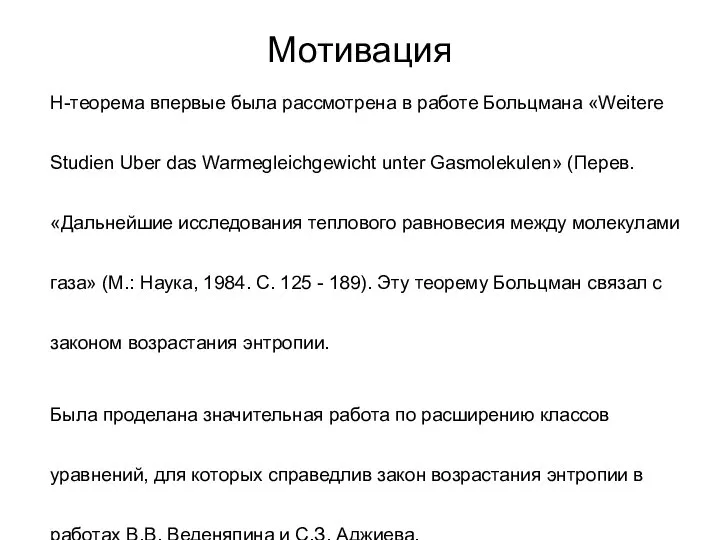 Мотивация H-теорема впервые была рассмотрена в работе Больцмана «Weitere Studien Uber