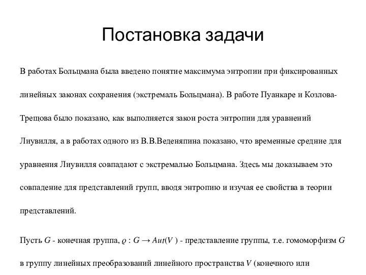 Постановка задачи В работах Больцмана была введено понятие максимума энтропии при